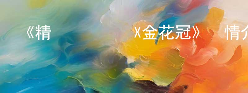 陳家添發布《精靈夢葉羅麗X金花冠》詳情介紹_精靈夢葉羅麗X金花冠已完結在線觀看_精靈夢葉羅麗X金花冠迅雷下載_國漫